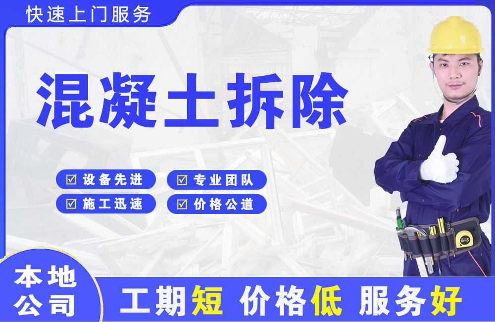 嵩明混凝土拆除